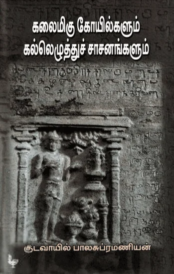 கலைமிகு கோயில்களும் கல்லெழுத்துச் சாசனங்களும்