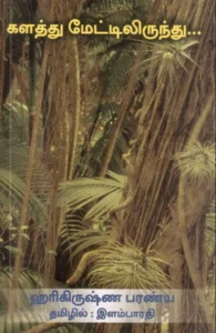 களத்து மேட்டிலிருந்து...