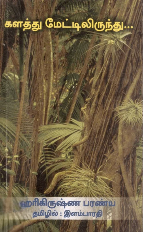 களத்து மேட்டிலிருந்து...