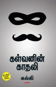 கள்வனின் காதலி