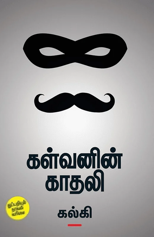 கள்வனின் காதலி