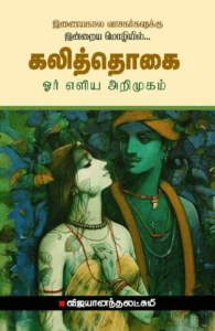 கலித்தொகை: ஓர் எளிய அறிமுகம்