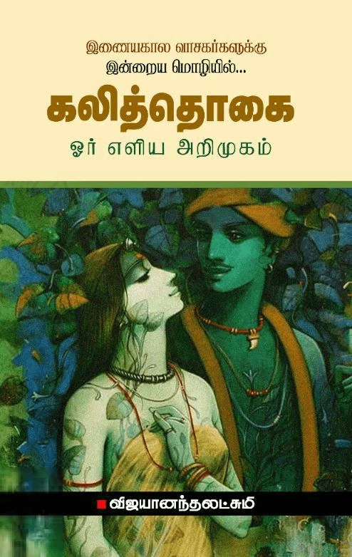 கலித்தொகை: ஓர் எளிய அறிமுகம்