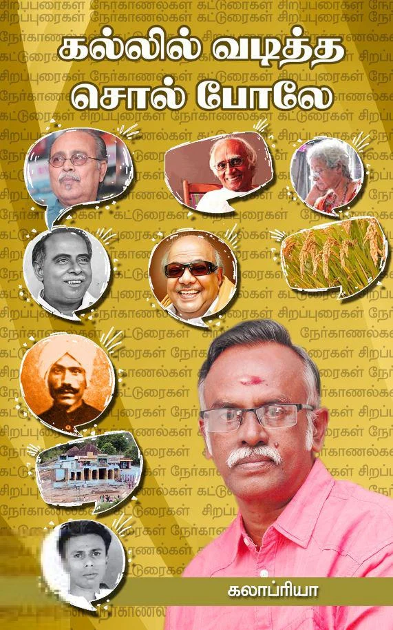கல்லில் வடித்த சொல் போலே