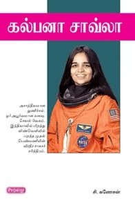 கல்பனா சாவ்லா (ப்ராடிஜி தமிழ்)