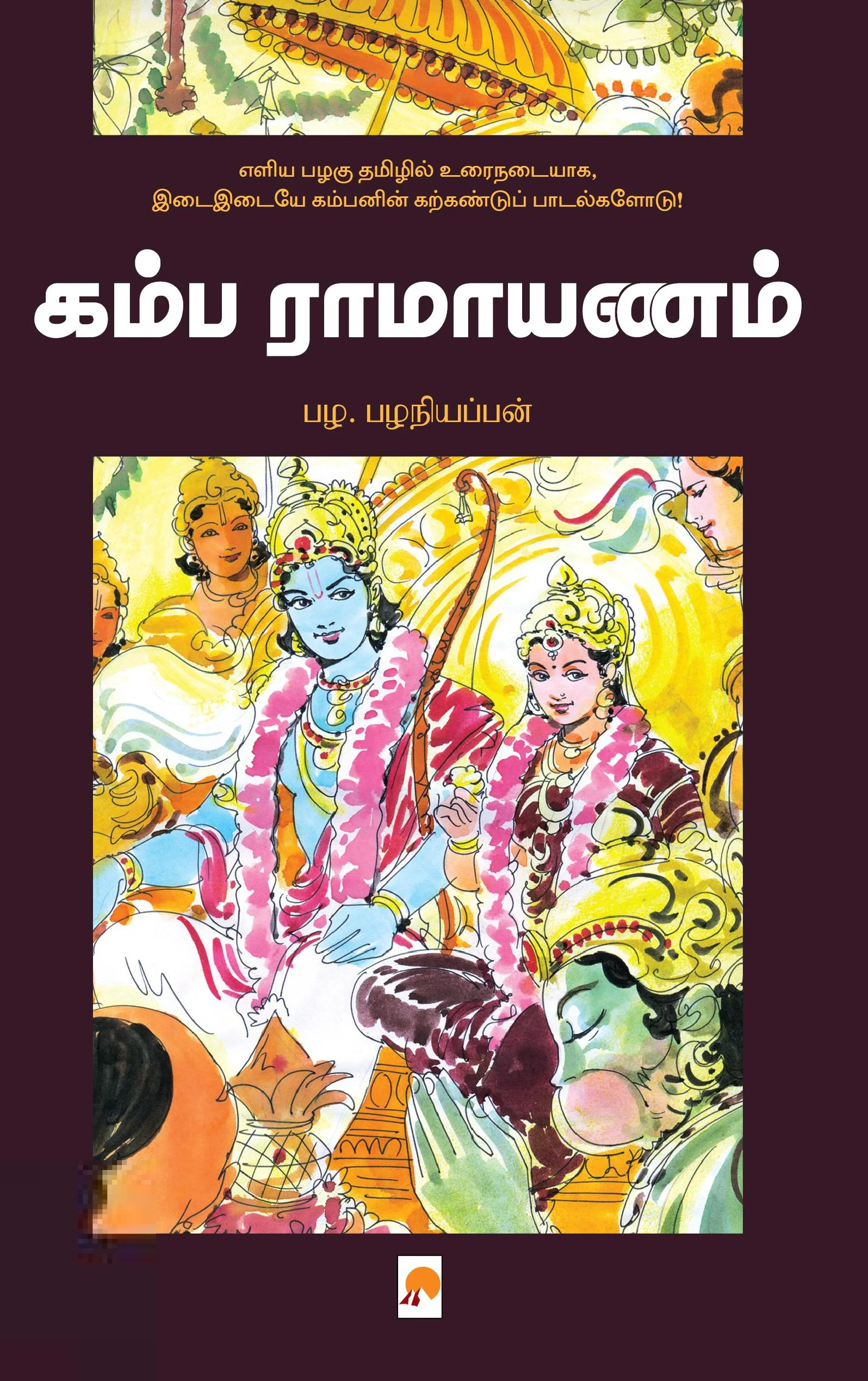 கம்ப ராமாயணம் (கிழக்கு பதிப்பகம்)