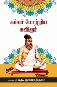 கம்பன் போற்றிய கவிஞர்