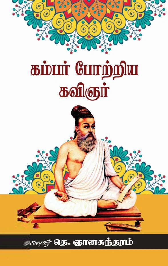 கம்பன் போற்றிய கவிஞர்
