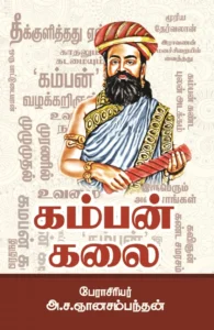 கம்பன் கலை