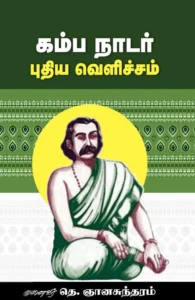 கம்ப நாடார்: புதிய வெளிச்சம்