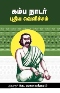 கம்ப நாடர் புதிய வெளிச்சம்