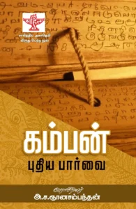 கம்பன்: புதிய பார்வை