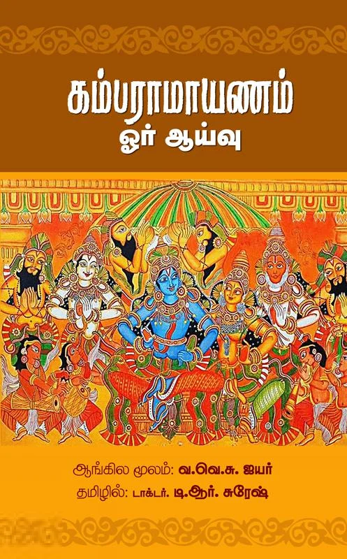 கம்பராமாயணம் (ஓர் ஆய்வு)