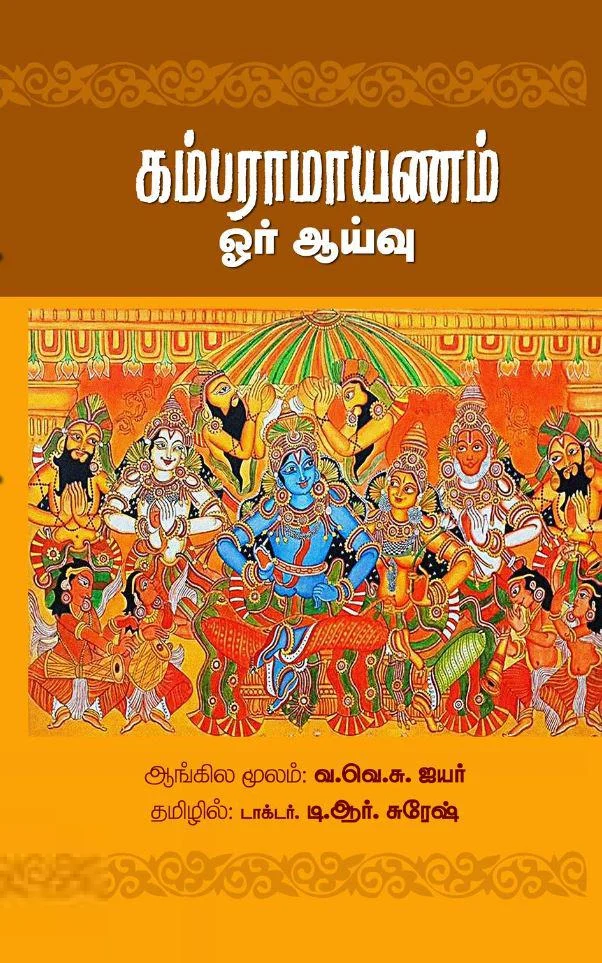 கம்பராமாயணம்: ஓர் ஆய்வு