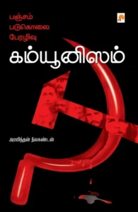 கம்யூனிஸம்: பஞ்சம், படுகொலை, பேரழிவு