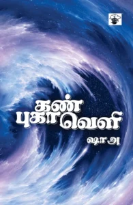 கண் புகாவெளி