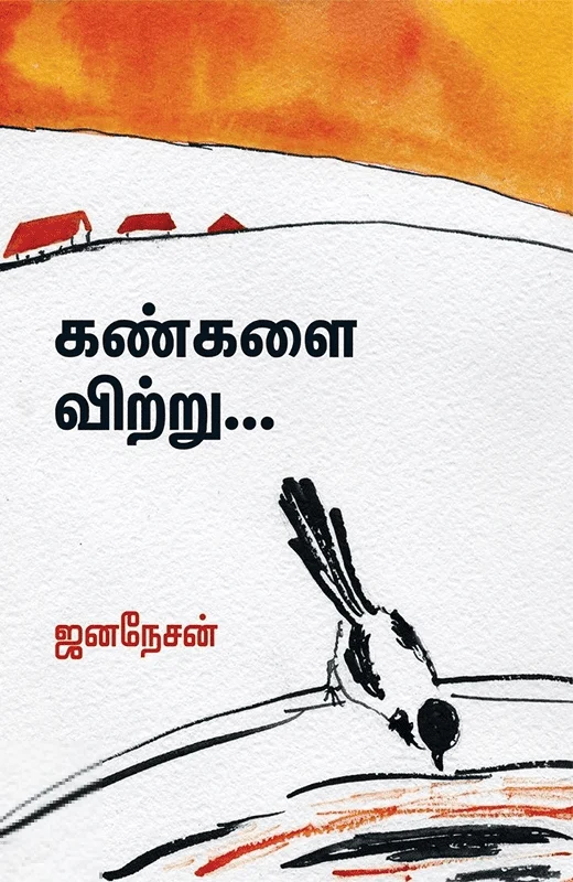 கண்களை விற்று...
