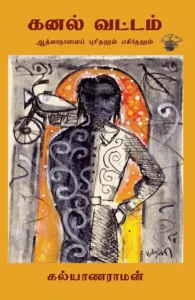 கனல் வட்டம்