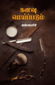 கனவு மெய்ப்படும் (சந்தியா பதிப்பகம்)