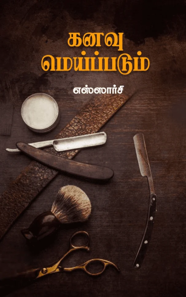 கனவு மெய்ப்படும் (சந்தியா பதிப்பகம்)
