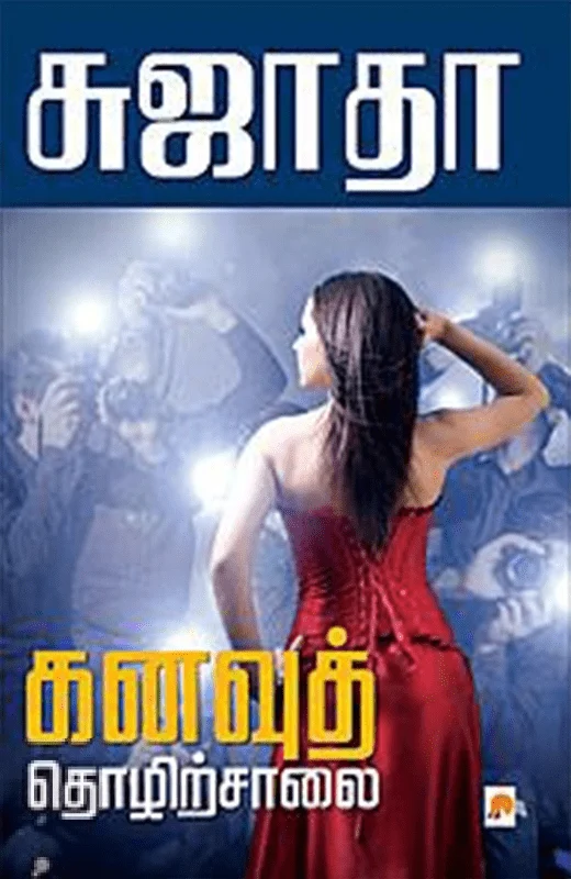 கனவுத் தொழிற்சாலை