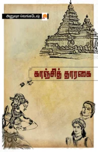 காஞ்சித் தாரகை