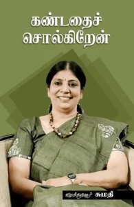 கண்டதைச் சொல்கிறேன் (சந்தியா பதிப்பகம்)