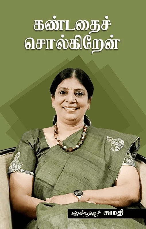 கண்டதைச் சொல்கிறேன் (சந்தியா பதிப்பகம்)