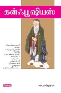 கன்ஃபூஷியஸ் (ப்ராடிஜி தமிழ்)