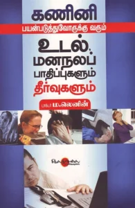 கணினி பயன்படுத்துவோருக்கு வரும் உடல், மனநலப் பாதிப்புகளும் தீர்வுகளும்