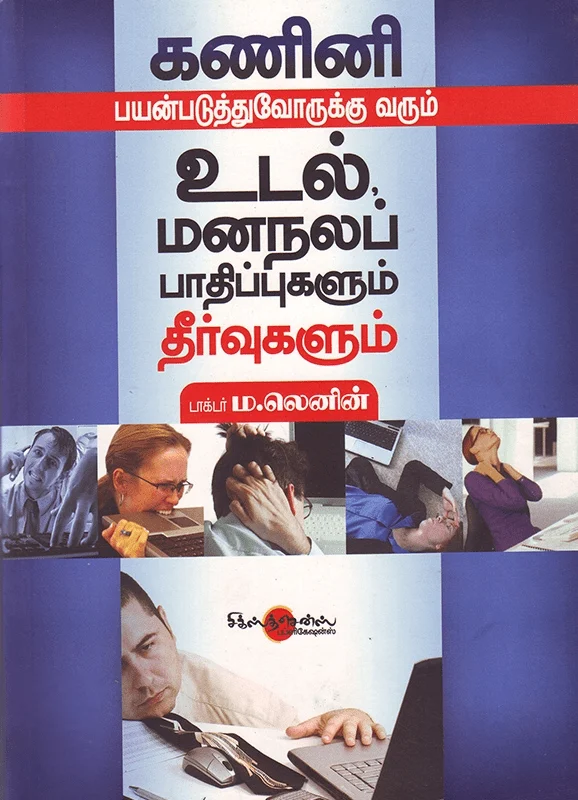 கணினி பயன்படுத்துவோருக்கு வரும் உடல், மனநலப் பாதிப்புகளும் தீர்வுகளும்
