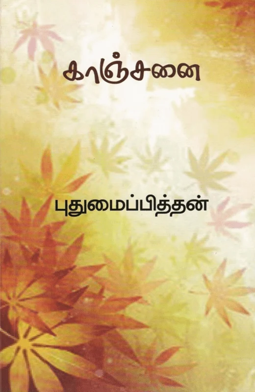 காஞ்சனை