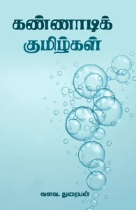 கண்ணாடி குமிழ்கள்