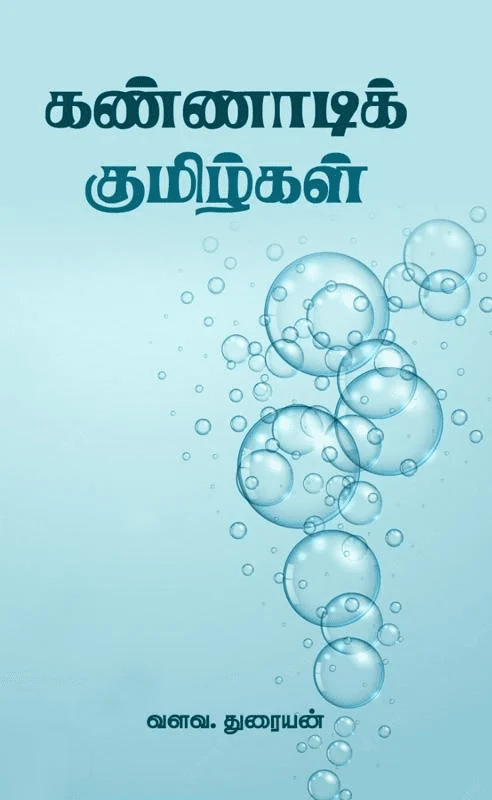 கண்ணாடி குமிழ்கள்