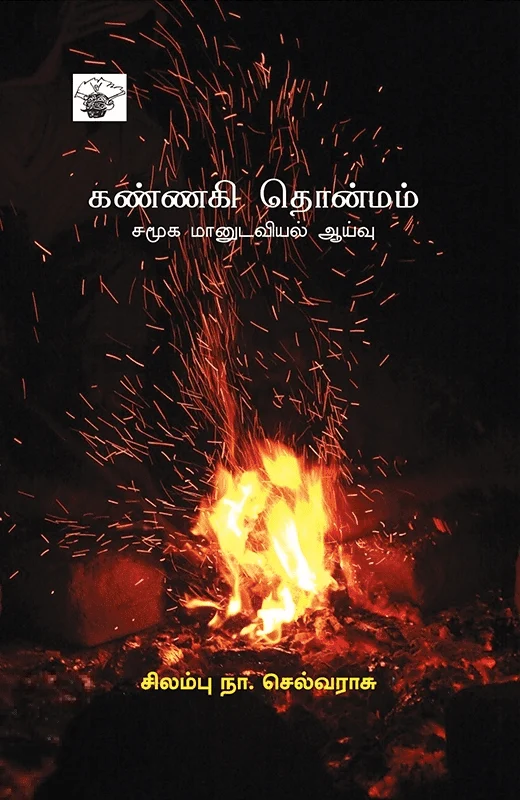 கண்ணகி தொன்மம்