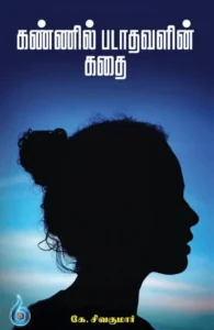 கண்ணில் படாதவளின் கதை