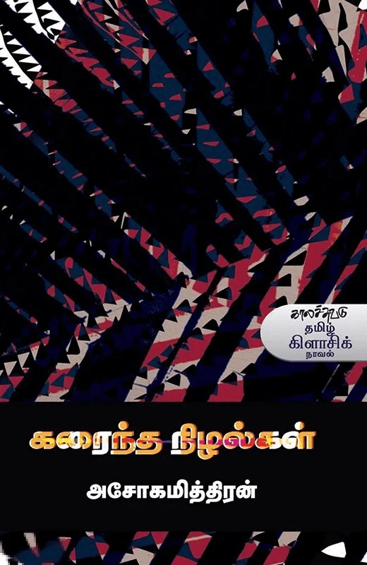 கரைந்த நிழல்கள் (காலச்சுவடு)