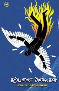 கற்பனை அலைகள்