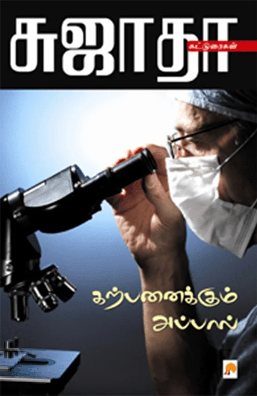 கற்பனைக்கும் அப்பால்