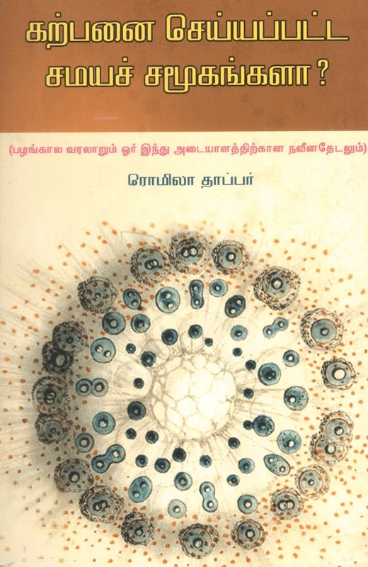 கற்பனை செய்யப்பட சமயச் சமூகங்களா?