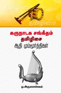 கருநாடக சங்கீதம் தமிழிசை: ஆதி மும்மூர்த்திகள்