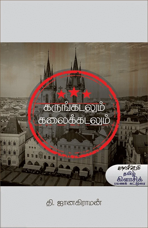 கருங்கடலும் கலைக்கடலும்