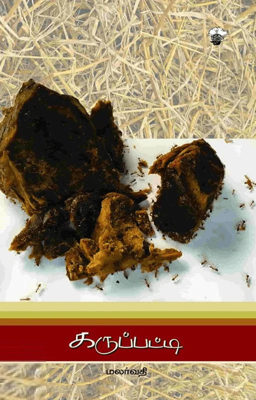 கருப்பட்டி