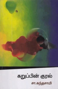 கறுப்பின் குரல்