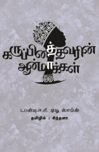 கருப்பினத்தவரின் ஆன்மாக்கள்