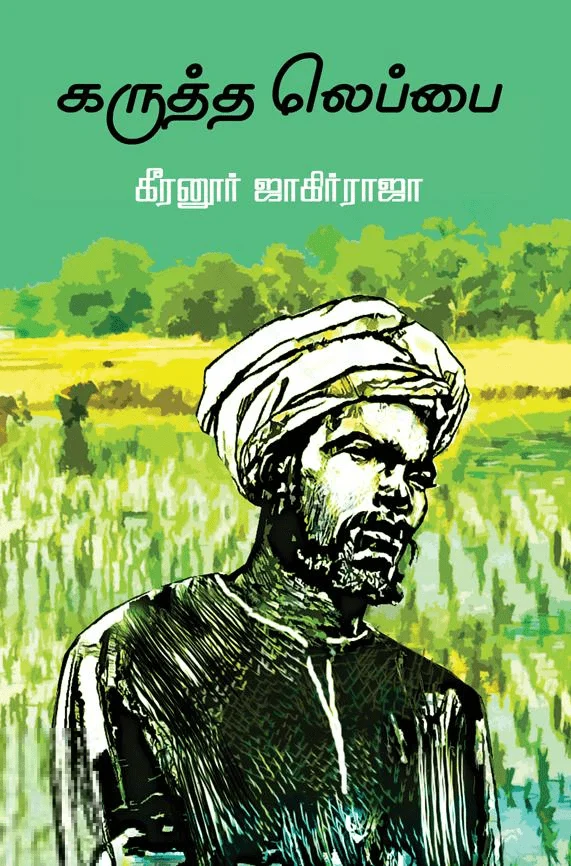 கருத்த லெப்பை (எழுத்து பிரசுரம்)