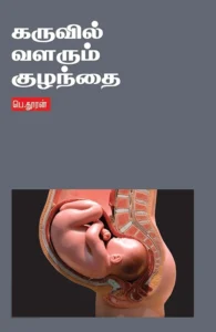 கருவில் வளரும் குழந்தை