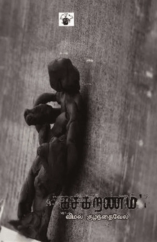 கசகறணம்