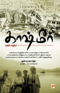 காஷ்மீர்: முதல் யுத்தம்