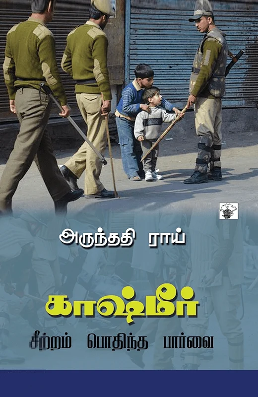 காஷ்மீர்: சீற்றம் பொதிந்த பார்வை